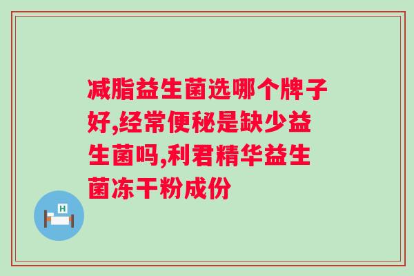 吃什么牌子的益生菌好?推荐几款有效的益生菌品牌? 吃什么牌子的益生菌好?推荐几款有效的益生菌品牌?