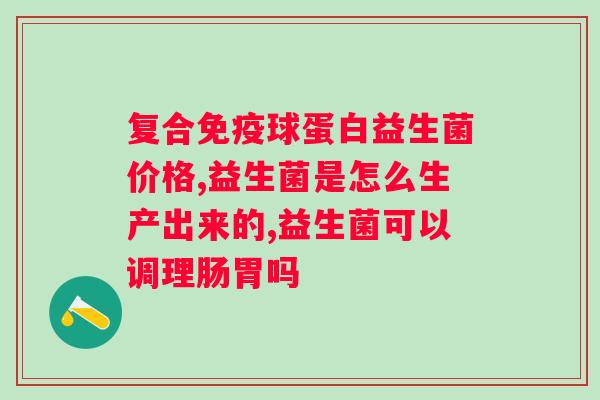 暴瘦片益生菌维c果蔬酵素片压片糖果？你真的知道这些产品的区别吗？？