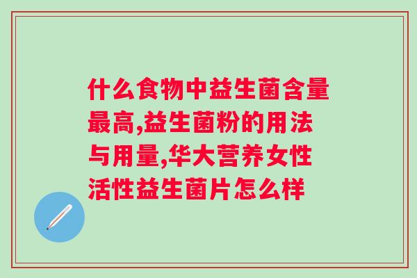 schiff益生菌好吗？了解schiff益生菌的功效和使用方法？