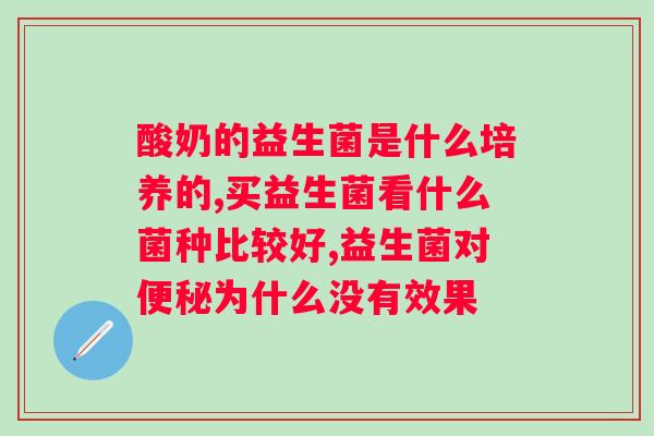 肠道益生菌的有哪些？了解肠道益生菌的种类和作用？