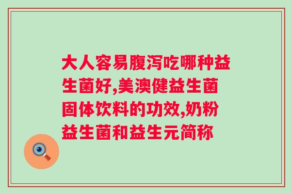 bii益生菌是什么牌子?了解bii益生菌的品牌背景和产品特点? bii益生菌是什么牌子?了解bii益生菌的品牌背景和产品特点?