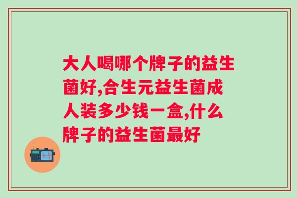 补充益生菌好的方法是什么?科学有效的益生菌补充方式? 补充益生菌好的方法是什么?科学有效的益生菌补充方式?