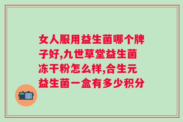 补充益生菌能改善吗?探究益生菌对的影响? 补充益生菌能改善吗?探究益生菌对的影响?