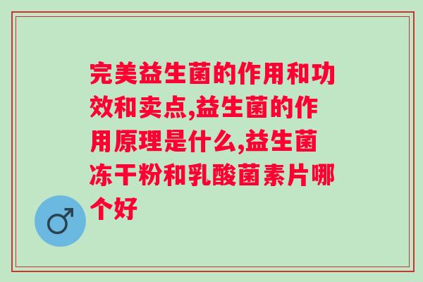 澳洲lifespace益生菌怎么样?了解澳洲lifespace益生菌的功效和效果? 澳洲lifespace益生菌怎么样?了解澳洲lifespace益生菌的功效和效果?