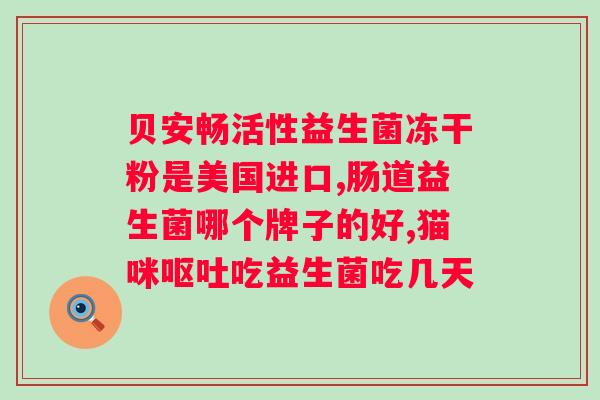 A2益生菌奶粉适合人群？了解A2益生菌奶粉的作用及适用人群？