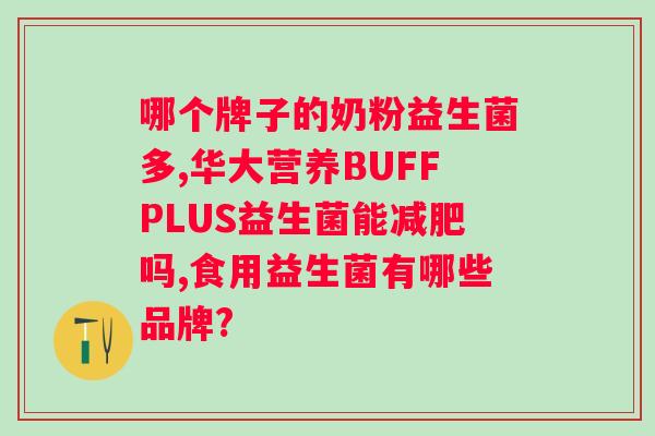 肠道益生菌和乳酸菌素片一样吗？区别和使用方法比较？