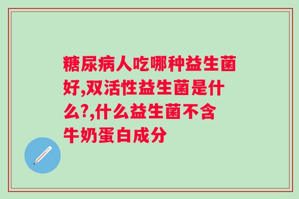 变通牌益生菌粉的功效？详解益生菌的作用和功效？
