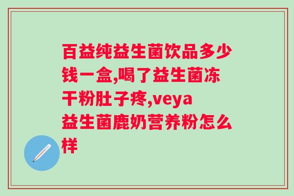 安利复合益生菌怎么吃?正确的食用方法和注意事项? 安利复合益生菌怎么吃?正确的食用方法和注意事项?