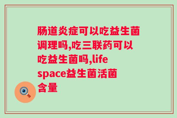 安利益生菌什么时候吃好？安利益生菌的佳服用时间？