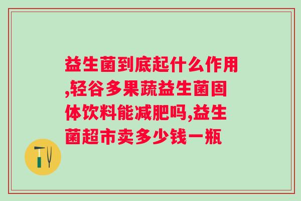 lifespace益生菌胶囊怎么吃?详细说明服用方法和注意事项? lifespace益生菌胶囊怎么吃?详细说明服用方法和注意事项?