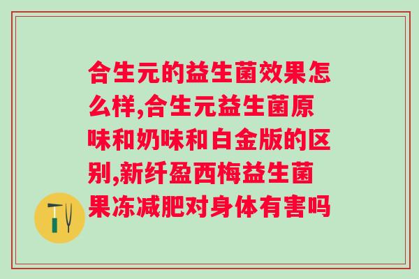爱优畅益生菌冻干粉固体饮料作用?了解益生菌对人体的功效和作用? 爱优畅益生菌冻干粉固体饮料作用?了解益生菌对人体的功效和作用?