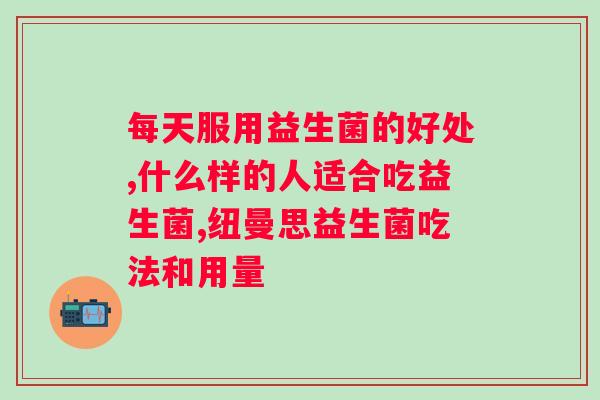 怎么办?推荐几种好的益生菌?选择适合自己的肠道调理产品? 怎么办?推荐几种好的益生菌?选择适合自己的肠道调理产品?