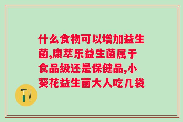 肠道益生菌双歧杆菌的功效与作用?了解肠道健康的保护神? 肠道益生菌双歧杆菌的功效与作用?了解肠道健康的保护神?