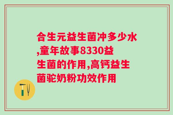 保健品益生菌一般吃多长时间?益生菌的服用方法和时间? 保健品益生菌一般吃多长时间?益生菌的服用方法和时间?