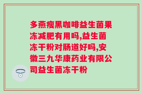 布拉氏酵母菌与益生菌的区别与联系 布拉氏酵母菌与益生菌的区别与联系