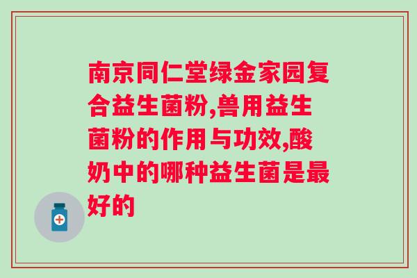百适滴益生菌什么时候服用好？详解百适滴益生菌的服用方法和注意事项？