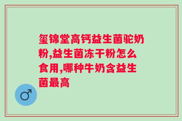 安利复合益生菌固体饮料使用方法？详细说明如何正确服用安利复合益生菌固体饮料？