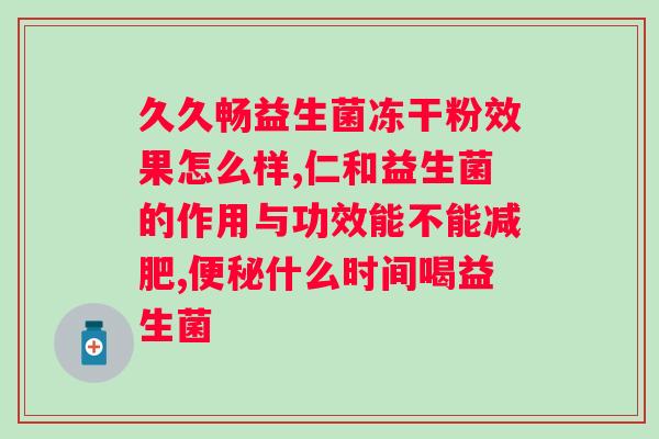 艾多美益生菌粉固体饮料的作用?详解艾多美益生菌粉的功效与使用方法? 艾多美益生菌粉固体饮料的作用?详解艾多美益生菌粉的功效与使用方法?