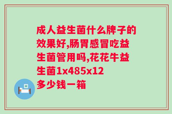 吃益生菌什么时候吃效果好？科学合理的益生菌摄入时间？