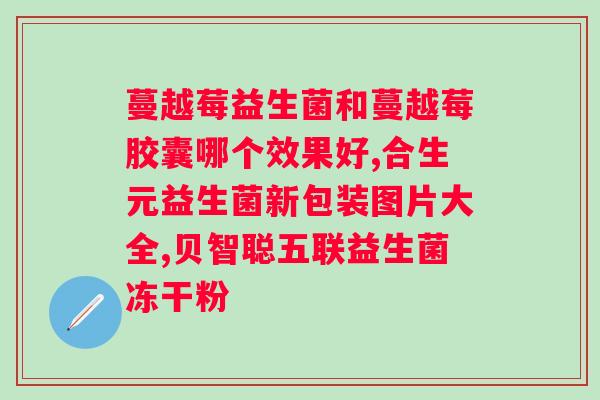 补肠道益生菌哪个牌子好？市面上优质益生菌品牌推荐？
