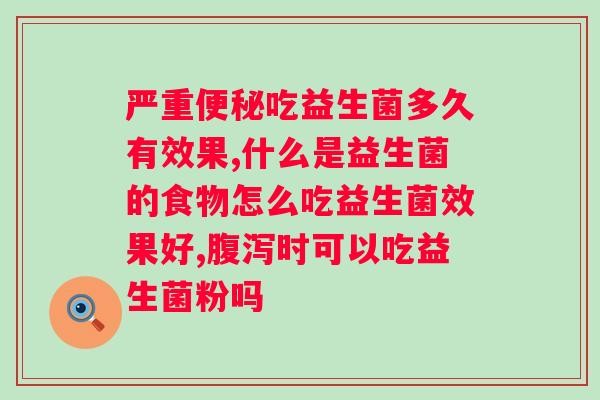白芸豆益生菌果蔬酵素片有效果吗？功效与使用说明？