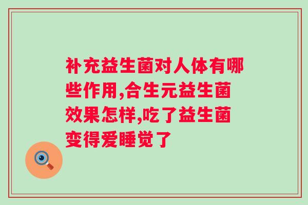 吃好还是吃益生菌好?与益生菌对的效果比较? 吃好还是吃益生菌好?与益生菌对的效果比较?