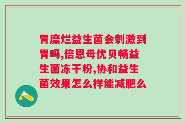 安亲安贝复合益生菌冻干粉？有效改善肠道菌群健康？