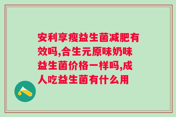 b420澳大利亚益生菌？了解益生菌的功效和使用方法？