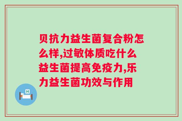 吃益生菌好不好对身体好吗?益生菌对肠道健康的影响? 吃益生菌好不好对身体好吗?益生菌对肠道健康的影响?