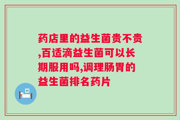 澳洲益生菌lifespace怎么样？全面评测澳洲益生菌lifespace的效果和口碑？