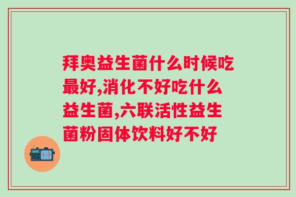 产后可以吃益生菌缓解吗？解析产后的原因及益生菌的作用？