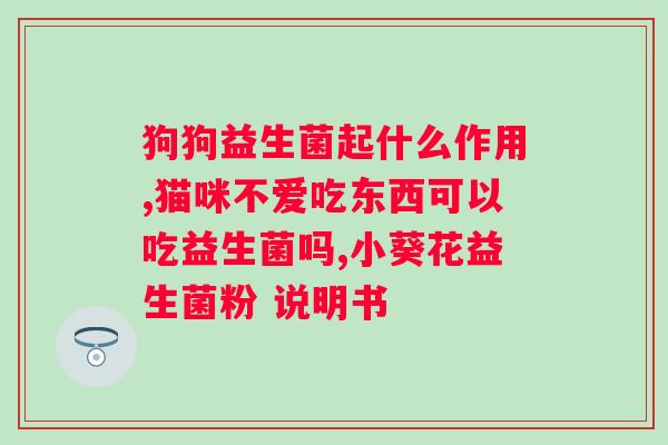 安琦莉复合益生菌效果怎么样？了解安琦莉复合益生菌的功效与使用方法？