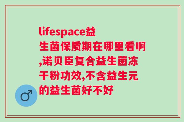 吃益生菌吃多久比较好?专家推荐的益生菌使用时间? 吃益生菌吃多久比较好?专家推荐的益生菌使用时间?