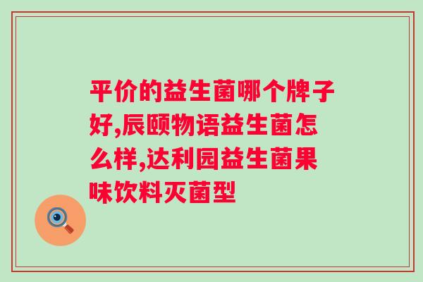 吃益生菌效果好吗??科学解析益生菌对的作用? 吃益生菌效果好吗??科学解析益生菌对的作用?