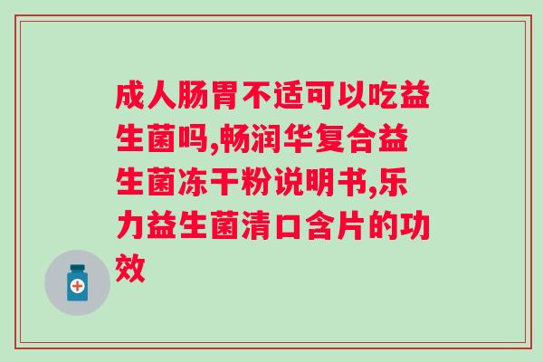 不含牛奶蛋白的益生菌?寻找适合受人士的益生菌? 不含牛奶蛋白的益生菌?寻找适合受人士的益生菌?
