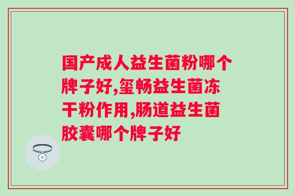 北京同仁堂益生菌粉固体饮料？益生菌的功效与用法详解？