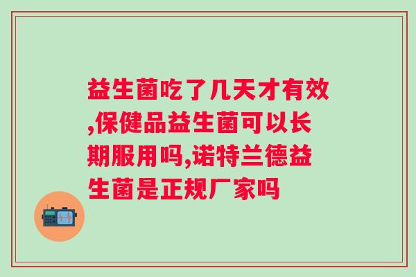 拜奥益生菌要连续吃吗？正确使用拜奥益生菌的方法指南？