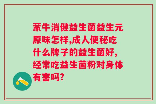 喝乳酸菌好还是益生菌好？从效果、适用人群等角度比较？
