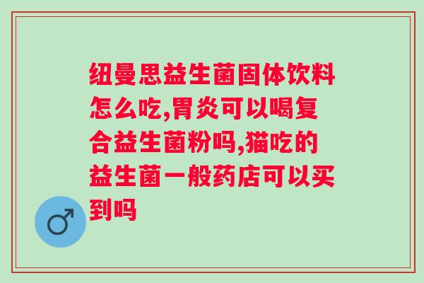 wonderlab益生菌小蓝瓶的作用？详解益生菌对健康的功效？