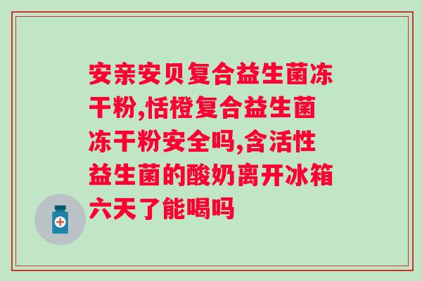 肠道益生菌的佳摄入时间?科学解析肠道益生菌的佳摄入时机? 肠道益生菌的佳摄入时间?科学解析肠道益生菌的佳摄入时机?