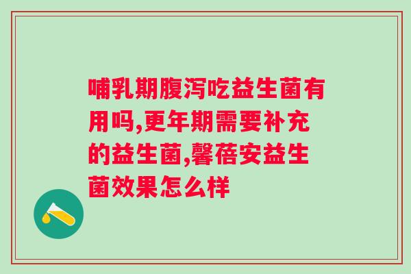 安利女士益生菌一天吃多少？正确的益生菌摄入量？