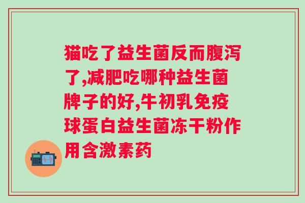 肠道没有益生菌会怎样？影响健康的后果？