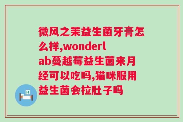 多喝益生菌有用吗？探究益生菌对的缓解作用？