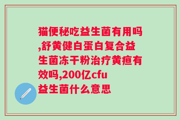 肠道益生菌饮料有用吗？专家解读肠道益生菌的功效与选择？