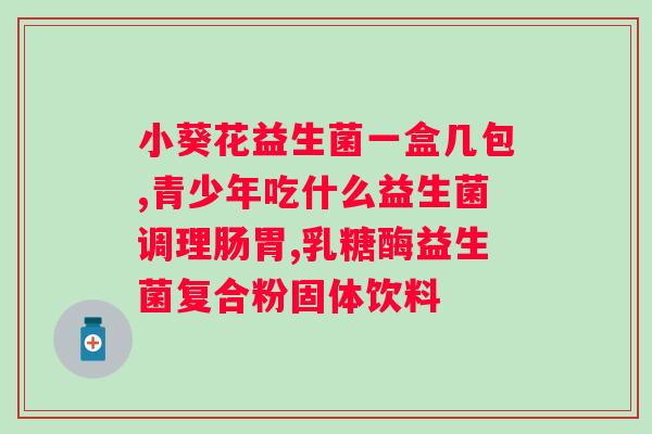 拜奥益生菌怎么吃?详解拜奥益生菌的服用方法? 拜奥益生菌怎么吃?详解拜奥益生菌的服用方法?
