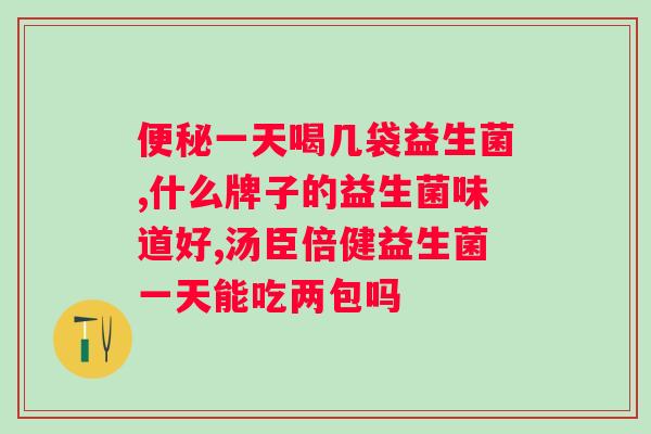 白芸豆益生菌吃了拉肚子吗?了解白芸豆益生菌的功效与副作用? 白芸豆益生菌吃了拉肚子吗?了解白芸豆益生菌的功效与副作用?
