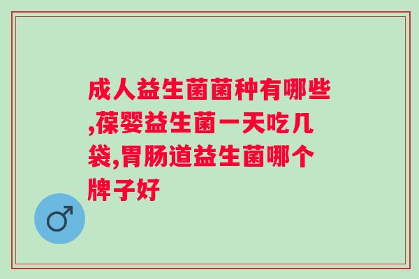 肠道益生菌饮品哪个牌子好?市面上受欢迎的几款益生菌饮品评测? 肠道益生菌饮品哪个牌子好?市面上受欢迎的几款益生菌饮品评测?