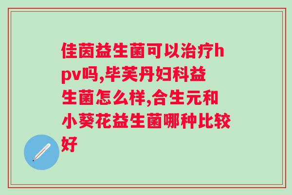 益生菌一天吃几包?正确的益生菌服用方法? 益生菌一天吃几包?正确的益生菌服用方法?