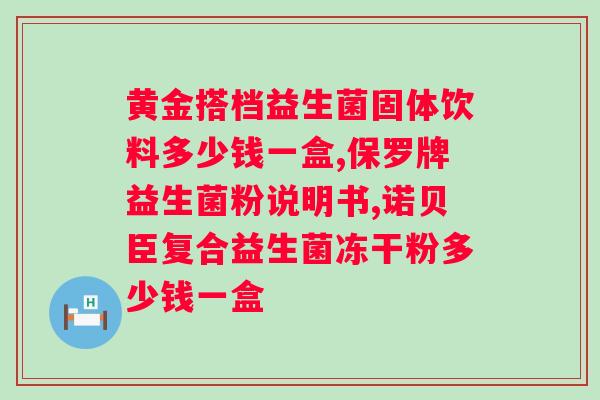 肠道益生菌什么时候喝好？科学喝益生菌的佳时间？