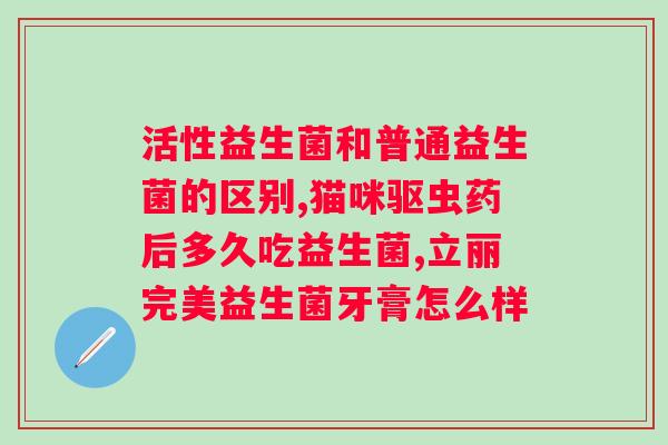 北京协和纤丽益生菌真的吗?科学解析北京协和纤丽益生菌的功效与作用? 北京协和纤丽益生菌真的吗?科学解析北京协和纤丽益生菌的功效与作用?